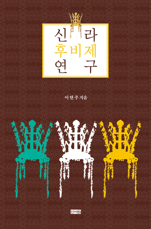 신라 후비제 연구