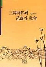 삼한시대의 읍락과 사회