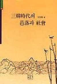삼한시대의 읍락과 사회