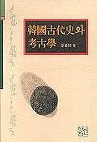 한국고대사와 고고학