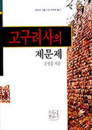 고구려사의 제문제