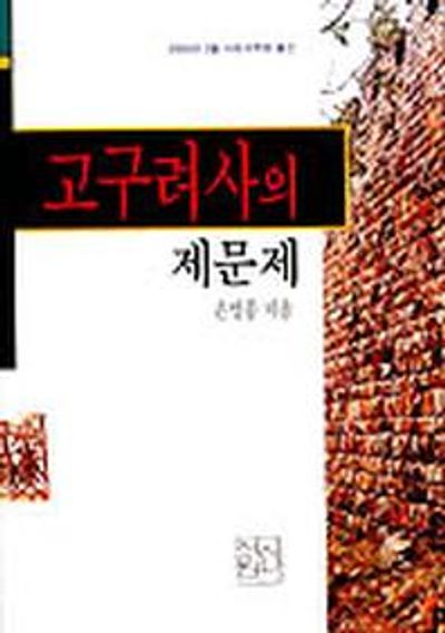 고구려사의 제문제
