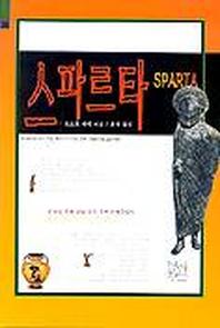 스파르타