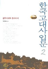 한국고대사입문 2