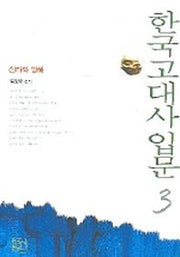 한국고대사입문 3