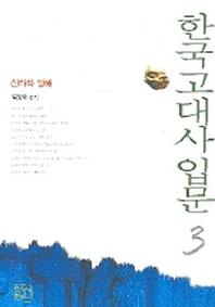 한국고대사입문 3