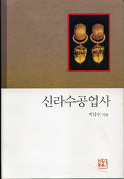 신라수공업사(2판)(양장본 Hardcover)