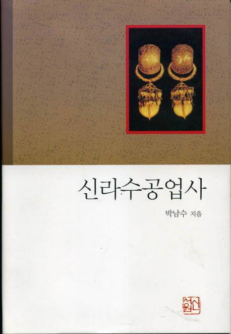 신라수공업사(2판)(양장본 Hardcover)