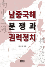 남중국해 분쟁과 권력 정치