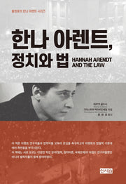 한나 아렌트, 정치와 법(홍원표의 한나 아렌트 시리즈)(양장본 Hardcover)
