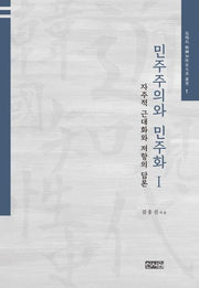 민주주의와 민주화 1(근현대 한국지성사대계 총서 1)(양장본 HardCover)