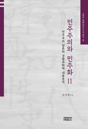 민주주의와 민주화 2(근현대 한국지성사대계 총서 2)(양장본 HardCover)