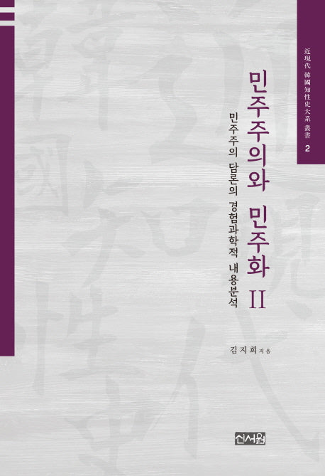 민주주의와 민주화 2(근현대 한국지성사대계 총서 2)(양장본 HardCover)