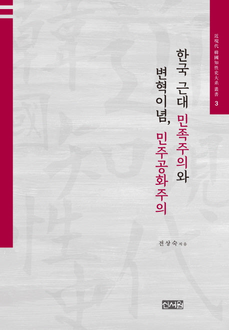 한국 근대 민족주의와 변혁이념, 민주공화주의(근현대 한국지성사대계 총서 3)(양장본 HardCover)