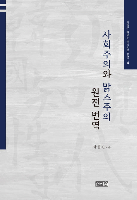 사회주의와 맑스주의 원전 번역(근현대 한국지성사대계 총서 4)(양장본 HardCover)