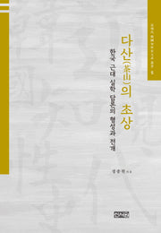다산의 초상(근현대 한국지성사대계 총서 5)(양장본 HardCover)