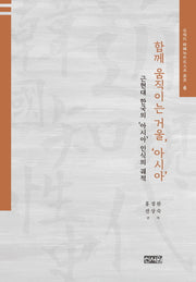 함께 움직이는 거울, '아시아': 근현대 한국의 '아시아' 인식의 궤적(근현대 한국지성사대계 총서 6)(양장본 HardCover)