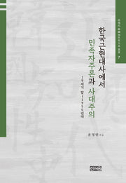 한국근현대사에서 민족자주론과 사대주의(근현대 한국지성사대계 총서 7)(양장본 HardCover)