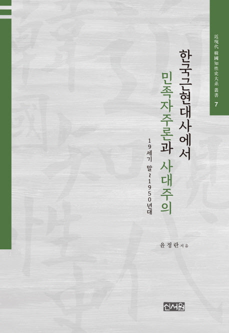 한국근현대사에서 민족자주론과 사대주의(근현대 한국지성사대계 총서 7)(양장본 HardCover)