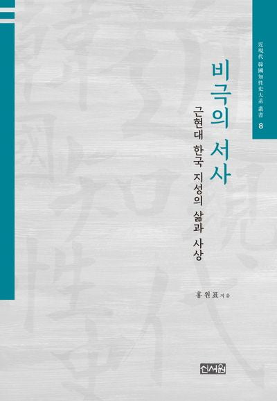 비극의 서사(근현대 한국지성사대계 총서 8)(양장본 HardCover)