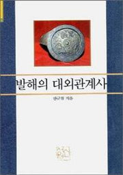 발해의 대외관계사