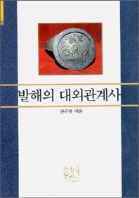 발해의 대외관계사