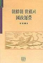 조선조 세조의 국정운영