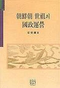 조선조 세조의 국정운영