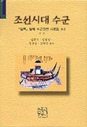 조선시대 수군(실록발췌수군관련사료집 3-2)
