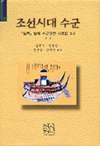 조선시대 수군(실록발췌수군관련사료집 3-2)