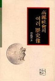 고려사회의 여러 역사상