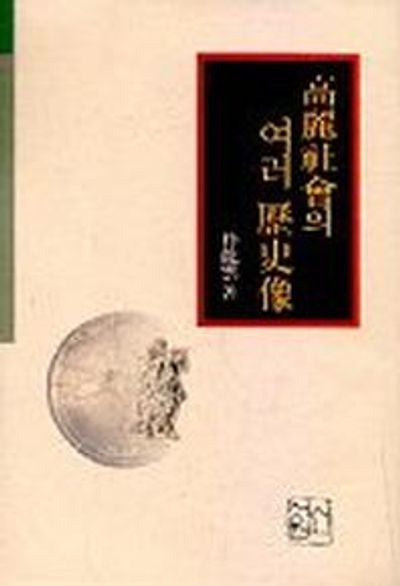 고려사회의 여러 역사상