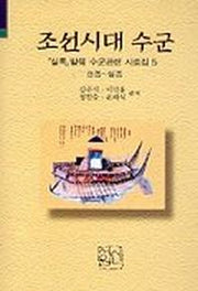 조선시대 수군(실록발췌수군관련사료집 5)