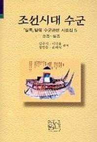 조선시대 수군(실록발췌수군관련사료집 5)