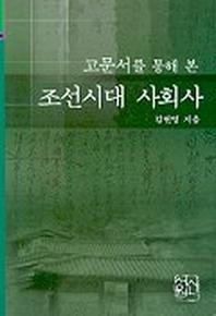 고문서를 통해본 조선시대 사회사