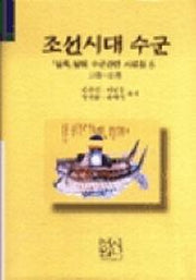 조선시대 수군(실록발췌수군관련사료집 6)