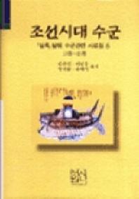 조선시대 수군(실록발췌수군관련사료집 6)