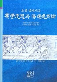 초정 박제가의 실학사상과 해운통상론