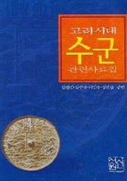 고려시대 수군관련 사료집