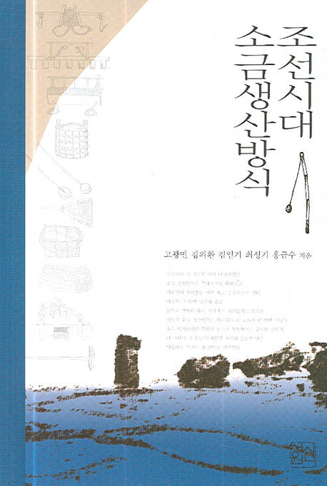 조선시대 소금 생산방식(양장본 Hardcover)