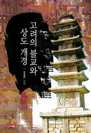 고려의 불교와 상도 개경(양장본 HardCover)