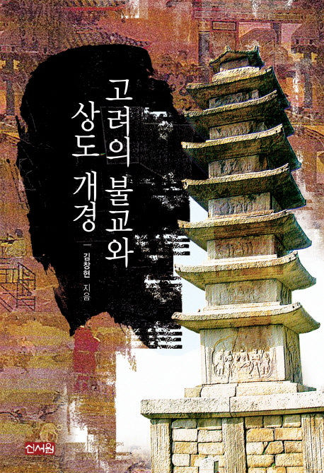 고려의 불교와 상도 개경(양장본 HardCover)