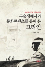 구술생애사와 문화콘텐츠를 통해 본 고려인(외대역사문화 연구총서 4)