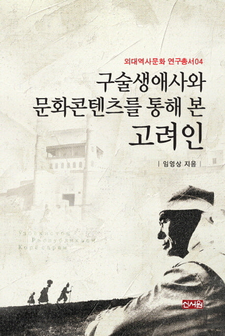 구술생애사와 문화콘텐츠를 통해 본 고려인(외대역사문화 연구총서 4)