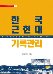 한국 근현대 기록관리(외대 역사문화 연구총서 15)(양장본 Hardcover)