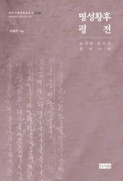 명성황후 평전(한국근현대학술총서 1)