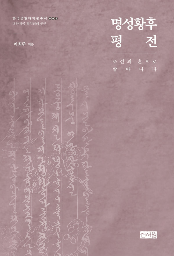 명성황후 평전(한국근현대학술총서 1)