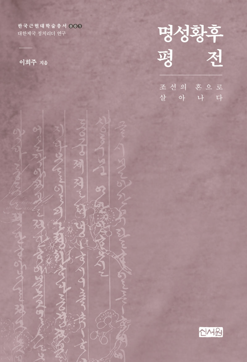 명성황후 평전(한국근현대학술총서 1)