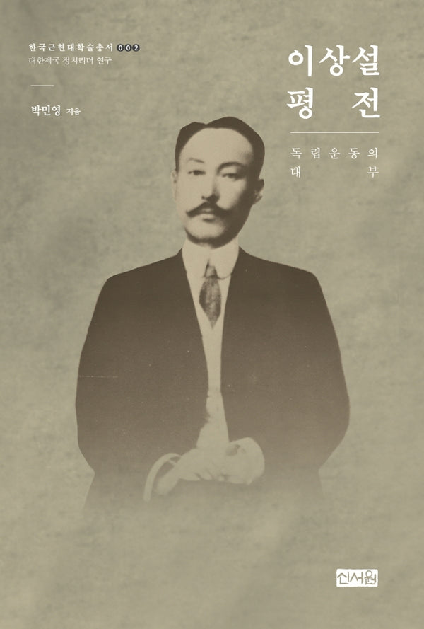 이상설 평전: 독립운동의 대부(한국근현대학술총서 2)