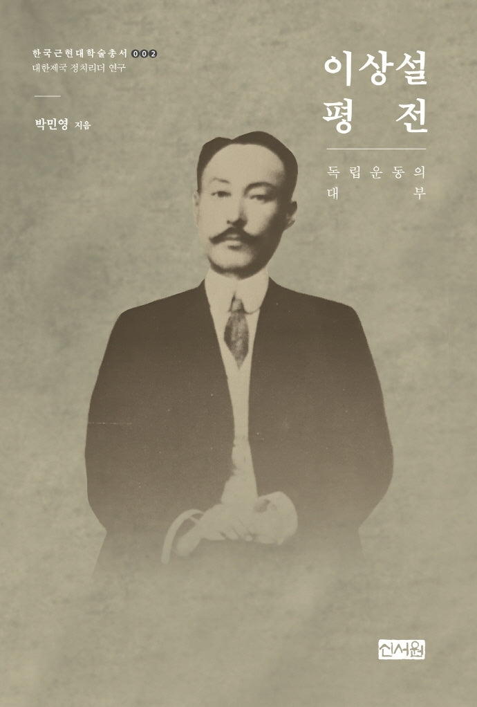 이상설 평전: 독립운동의 대부(한국근현대학술총서 2)